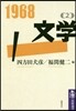 1968(2)文學