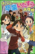 ぼくらの卒業いたずら大作戰(上)