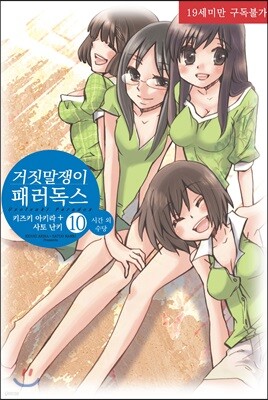 거짓말쟁이 패러독스 10