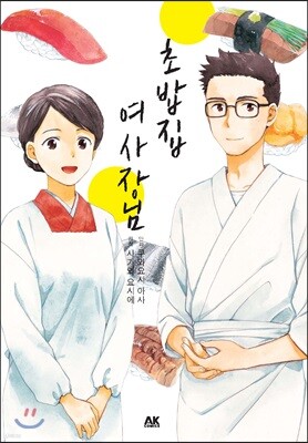 초밥집 여사장님