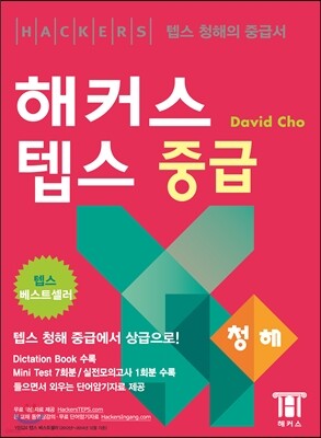 해커스 텝스 중급 청해