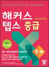 해커스 텝스 중급 청해