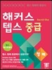 해커스 텝스 중급 청해