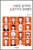 사람을 움직이는 100가지 심리법칙