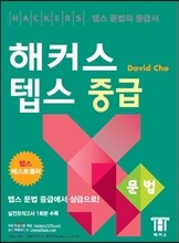 해커스 텝스 중급 문법