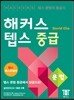 해커스 텝스 중급 문법