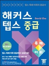 해커스 텝스 중급 독해·어휘