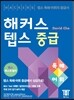 해커스 텝스 중급 독해·어휘
