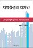 지역창생의 디자인