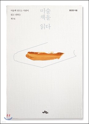 미술책을 읽다