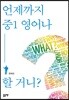 언제까지 중1 영어나 할 거니?