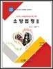 2018 소방법령 2 소방교 소방장 대비