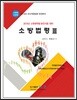 2018 소방법령 3 소방장 소방위 대비