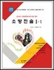 2018 소방전술 1-1 소방위 소방장 소방교 대비