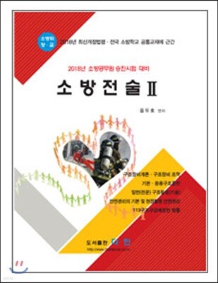 2018 소방전술 2 소방위 소방장 소방교 대비