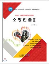 2018 소방전술 2 소방위 소방장 소방교 대비