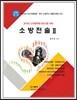 2018 소방전술 2 소방위 소방장 소방교 대비