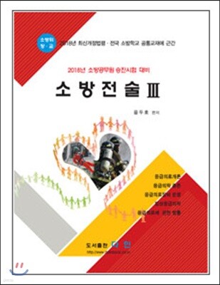 2018 소방전술 3 소방위 소방장 소방교 대비