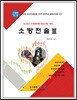 2018 소방전술 3 소방위 소방장 소방교 대비