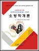 2018 소방학개론