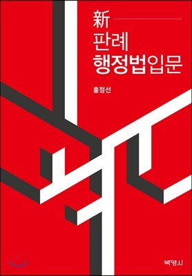 신 판례행정법입문