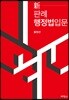 신 판례행정법입문