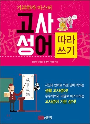 기본한자 마스터 고사성어 따라쓰기