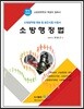 2018 소방행정법