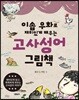 이솝 우화로 재미있게 배우는 고사성어 그림책