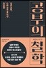 공부의 철학