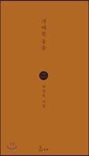 거대한 울음