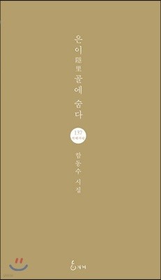 은이골에 숨다