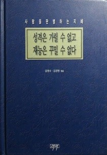 성격은 가릴 수 없고 재능은 꾸밀 수 없다