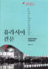 유라시아 견문 2