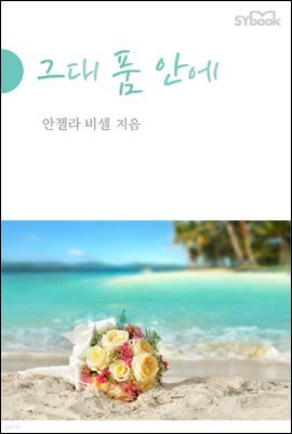 그대 품 안에