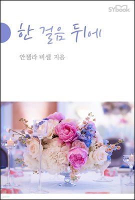 한 걸음 뒤에