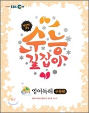 2011 EBS 겨울방학 특강 수능 길잡이 영어독해 구문편 (2012년)