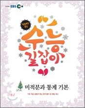 2011 EBS 겨울방학 특강 수능 길잡이 미적분과 통계 기본 (2012년)