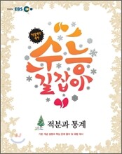 2011 EBS 겨울방학 특강 수능 길잡이 적분과 통계 (2012년)