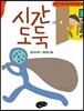 시간 도둑