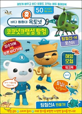 바다탐험대 옥토넛 코코넛크랩섬 탐험