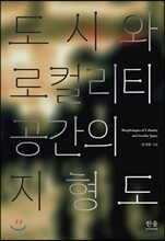 도시와 로컬리티 공간의 지형도