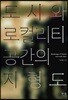 도시와 로컬리티 공간의 지형도
