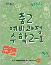 EBS 중학 중2 예비과정 수학 2-1 (2012년)