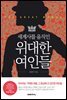 [대여] 세계사를 움직인 위대한 여인들
