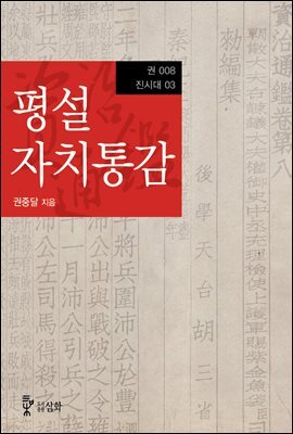 평설자치통감 008권
