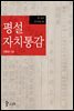 평설자치통감 007권