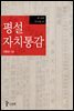 평설자치통감 006권