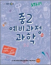 EBS 중학 중2 예비과정 과학 (2012년)