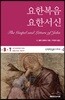 요한복음 요한서신